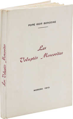 [Бородин И. Московские сладострастия]. Borodine I. Les Voluptes Moscovites. Moscou, 1913.